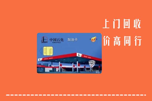 北关区回收加油卡